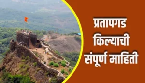 Pratapgarh Fort Information In Marathi