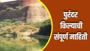Purandar Fort Information In Marathi