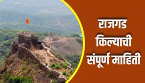 Rajgad Fort Information In Marathi