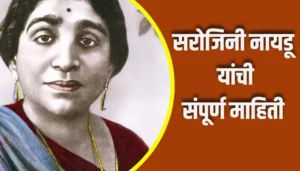 Sarojini Naidu Information In Marathi