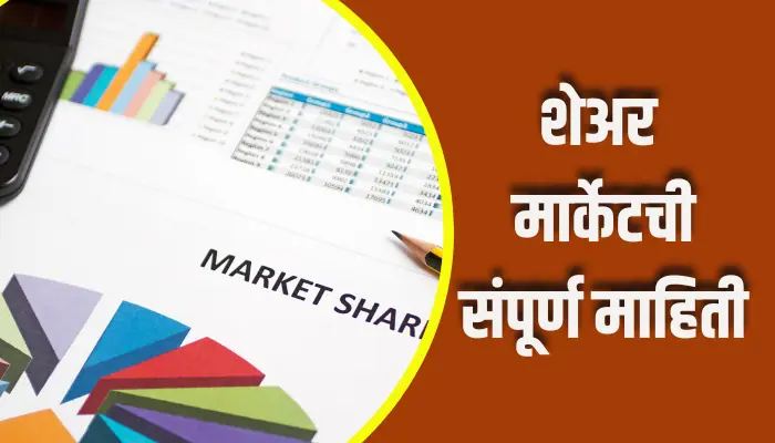 Share Market Information In Marathi