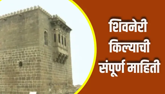 Shivneri Fort Information In Marathi