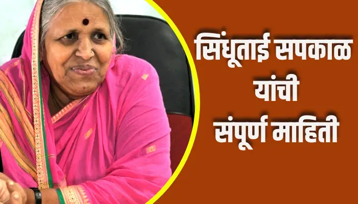 Sindhutai Sapkal Information In Marathi