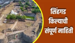 Sinhagad Fort Information In Marathi