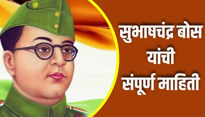 Subhash Chandra Bose Information In Marathi