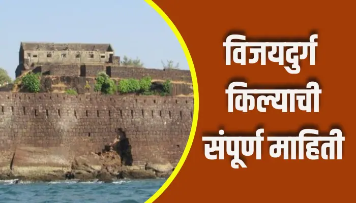 Vijaydurg Fort Information In Marathi