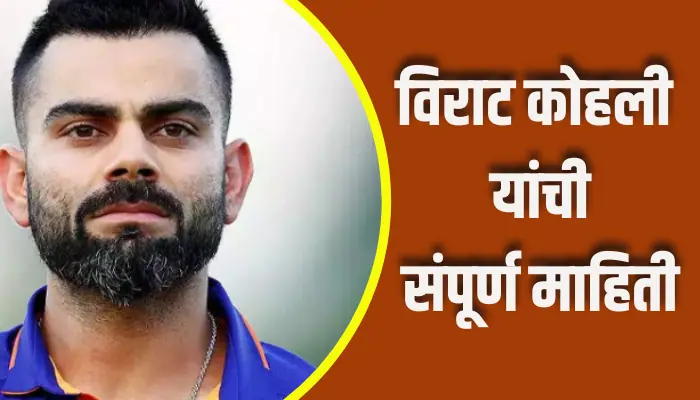 Virat Kohli Information In Marathi