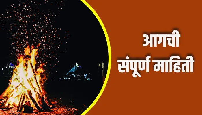 Fire Information In Marathi