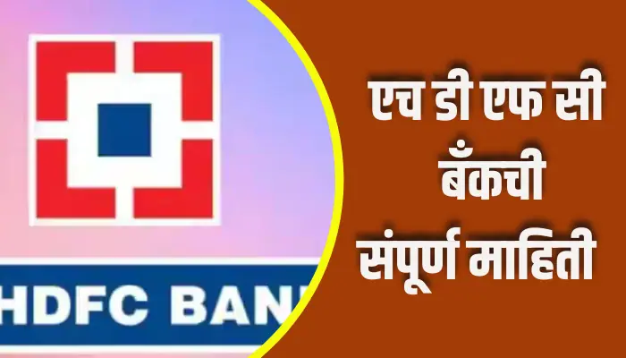 HDFC Bank Information In Marathi