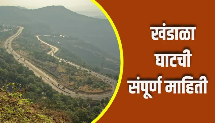 Khandala Ghat Information In Marathi