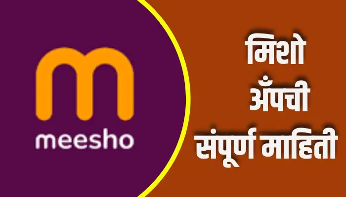 Meesho App Information In Marathi