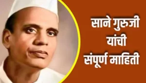 Sane Guruji Information In Marathi