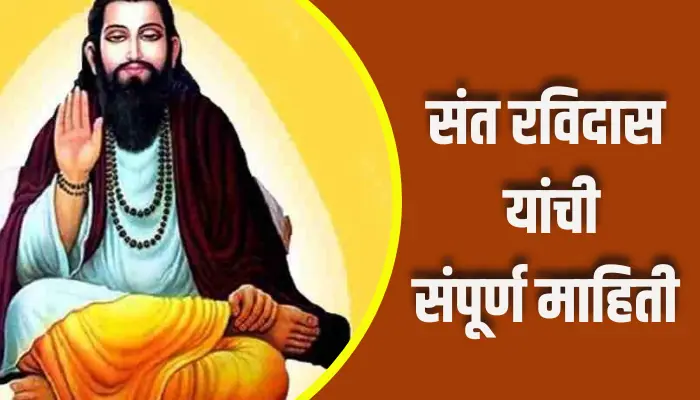 Sant Ravidas Information In Marathi