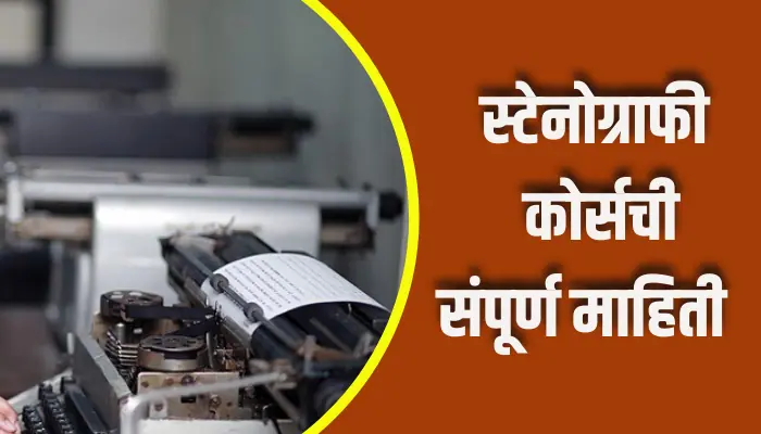Stenography Course Information In Marathi