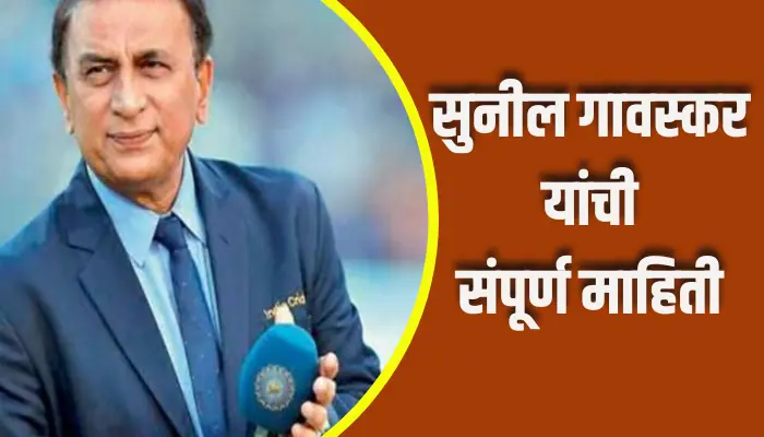 Sunil Gavaskar Information In Marathi