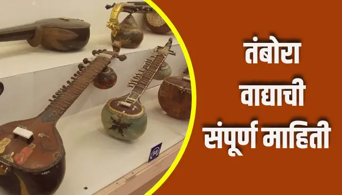 Tambora Instrument Information In Marathi