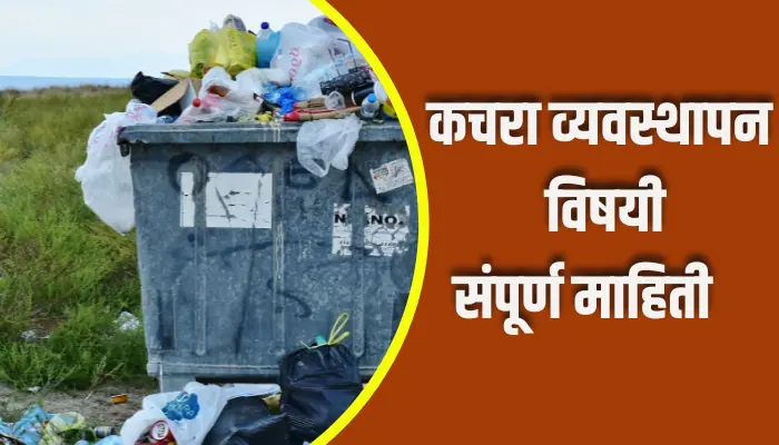 Waste Management Information In Marathi