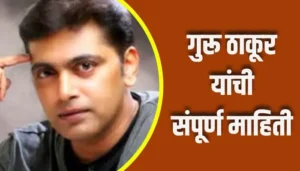 Guru Thakur Information In Marathi