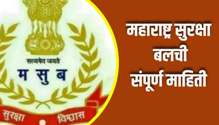 Maharashtra Security Force Information In Marathi