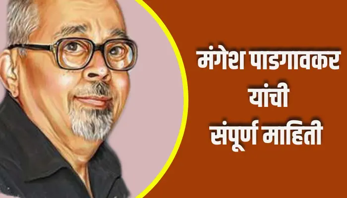 Mangesh Padgaonkar Information In Marathi