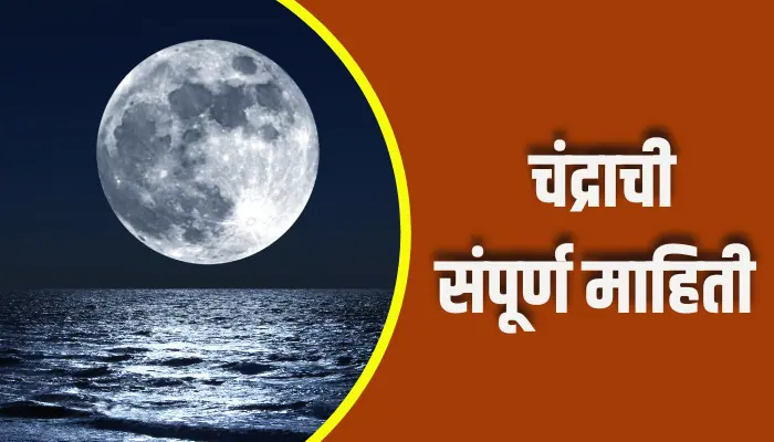 Moon Information In Marathi
