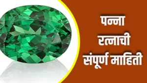 Panna Stone Information In Marathi
