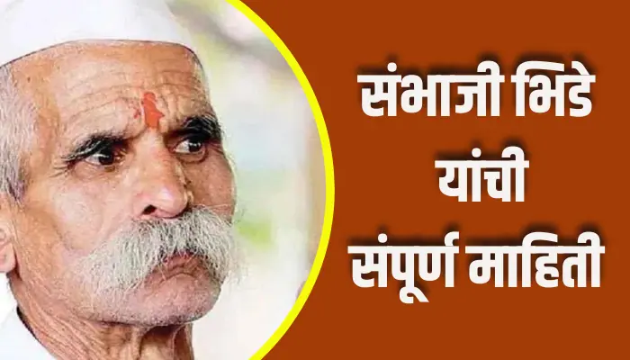 Sambhaji Bhide Information In Marathi