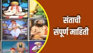 Sant Information In Marathi