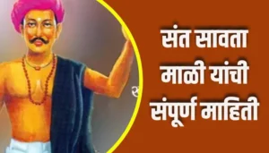 Sant Savata Mali Information In Marathi