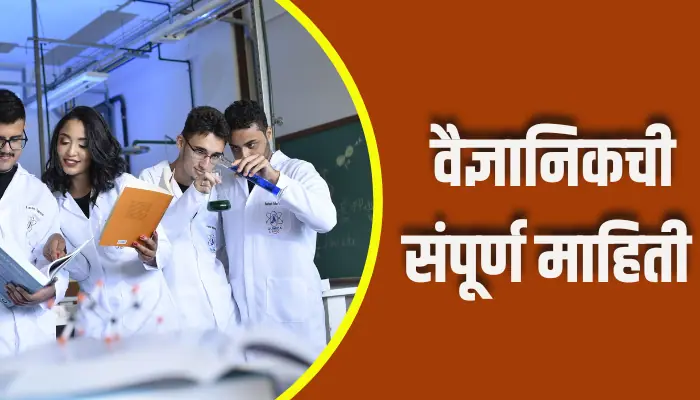 Scientist Information In Marathi