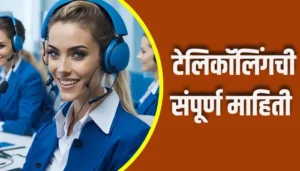 Telecalling Information In Marathi
