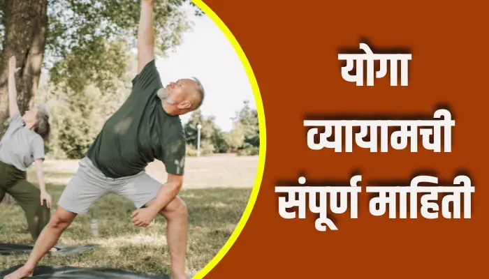 Yoga Exercise Information In Marathi